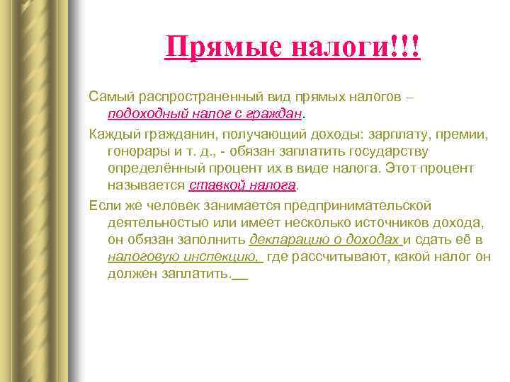 Прямые налоги!!! Самый распространенный вид прямых налогов – подоходный налог с граждан. Каждый гражданин,