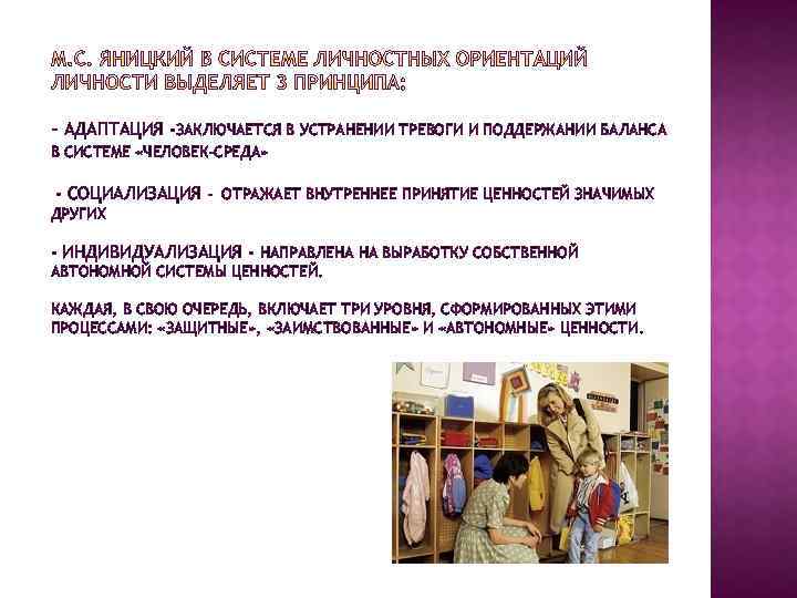 - АДАПТАЦИЯ -ЗАКЛЮЧАЕТСЯ В УСТРАНЕНИИ ТРЕВОГИ И ПОДДЕРЖАНИИ БАЛАНСА В СИСТЕМЕ «ЧЕЛОВЕК-СРЕДА» - СОЦИАЛИЗАЦИЯ