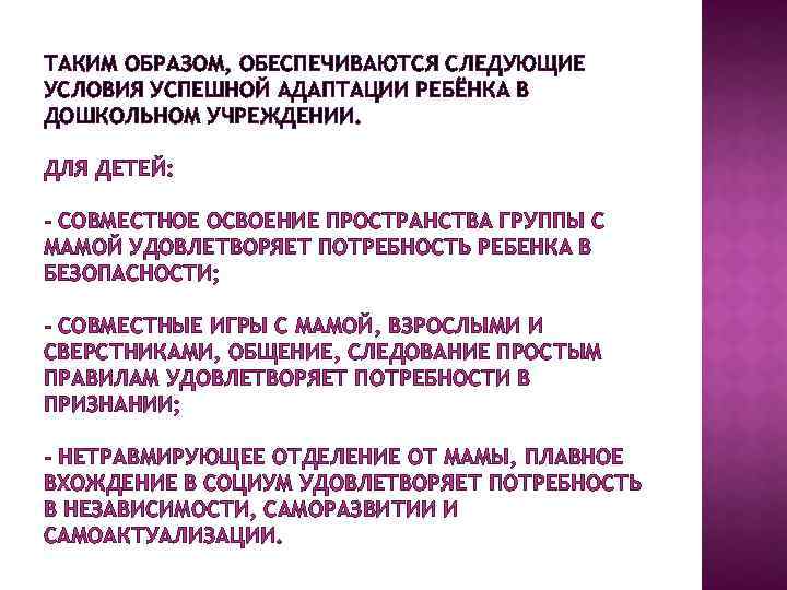 ТАКИМ ОБРАЗОМ, ОБЕСПЕЧИВАЮТСЯ СЛЕДУЮЩИЕ УСЛОВИЯ УСПЕШНОЙ АДАПТАЦИИ РЕБЁНКА В ДОШКОЛЬНОМ УЧРЕЖДЕНИИ. ДЛЯ ДЕТЕЙ: -