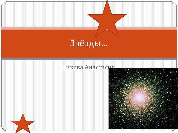 Звёзды… Шикова Анастасия 