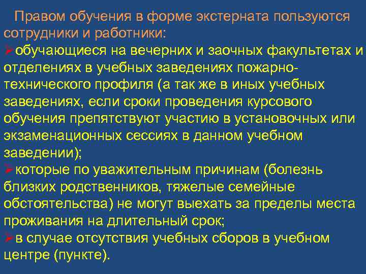 Правом обучения в форме экстерната пользуются сотрудники и работники: Øобучающиеся на вечерних и заочных