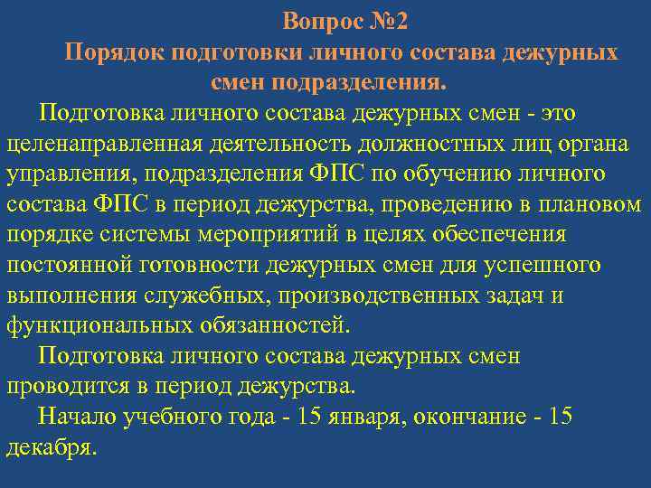 Вопрос № 2 Порядок подготовки личного состава дежурных смен подразделения. Подготовка личного состава дежурных