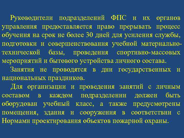 Руководители подразделений ФПС и их органов управления предоставляется право прерывать процесс обучения на срок