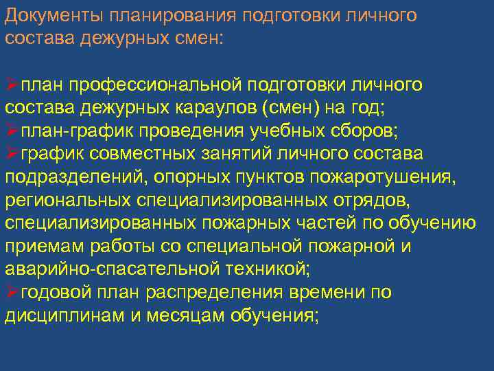 План надзора на год сотрудниками дежурной смены изучается