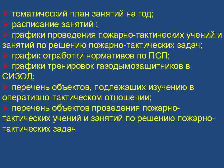 Ø тематический план занятий на год; Ø расписание занятий ; Ø графики проведения пожарно-тактических