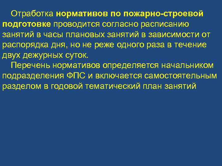 Проводится согласно. Отработка нормативов по пожарно строевой подготовке. Нормативы пожарных по пожарно строевой подготовке. Таблица отработки нормативов по пожарно-строевой подготовке. Назначение и задачи пожарно-строевой подготовки норматив.