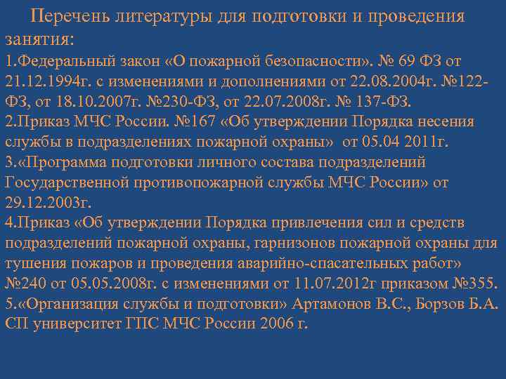 Перечень литературы для подготовки и проведения занятия: 1. Федеральный закон «О пожарной безопасности» .