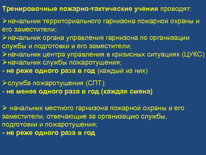 Тренировочные пожарно-тактические учения проводят: Øначальник территориального гарнизона пожарной охраны и его заместители; Øначальник органа