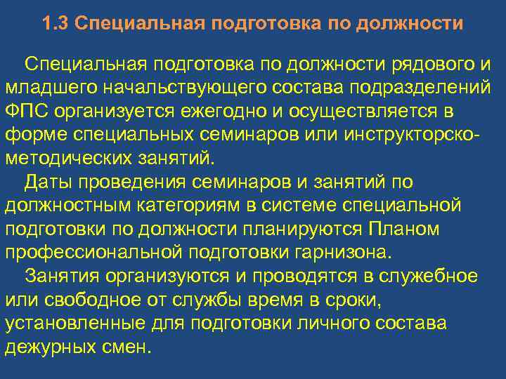 Специальная подготовка. Специальная подготовка по должности. Рядовой должность. Совершенствование профессиональной подготовки личного состава ГПС. Порядок подготовки личного состава ГПС МЧС.