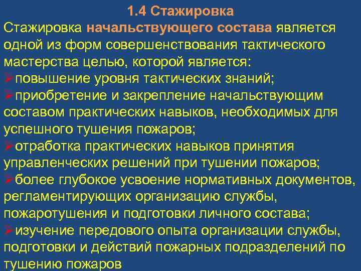 1. 4 Стажировка начальствующего состава является одной из форм совершенствования тактического мастерства целью, которой