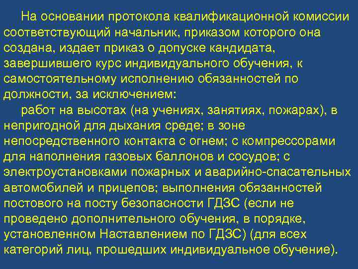 На основании протокола квалификационной комиссии соответствующий начальник, приказом которого она создана, издает приказ о