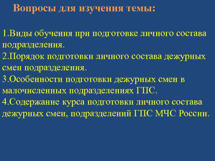 Вопросы для изучения темы: 1. Виды обучения при подготовке личного состава подразделения. 2. Порядок
