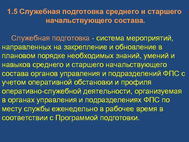 Организация служебной. Служебная подготовка. Оперативно-служебная деятельность. Темы для служебной подготовки. Служебная подготовка среднего и старшего начальствующего состава.