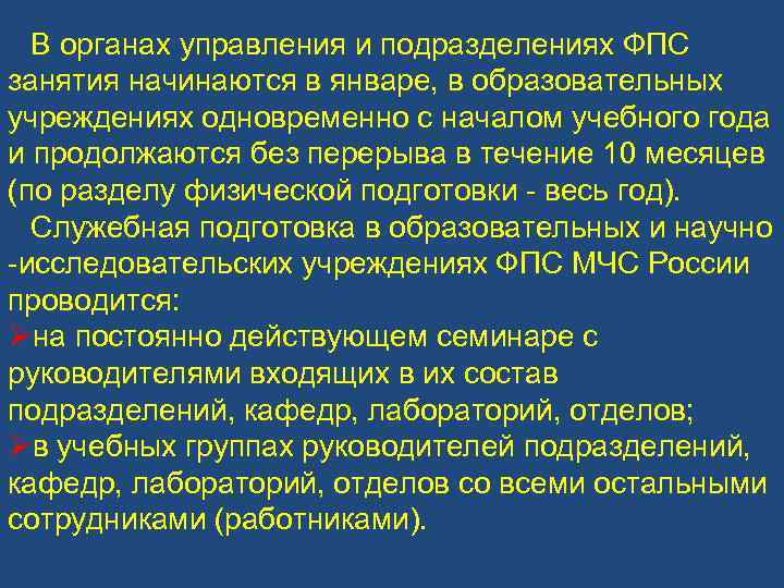 В органах управления и подразделениях ФПС занятия начинаются в январе, в образовательных учреждениях одновременно