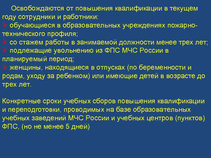 Освобождаются от повышения квалификации в текущем году сотрудники и работники: Ø обучающиеся в образовательных