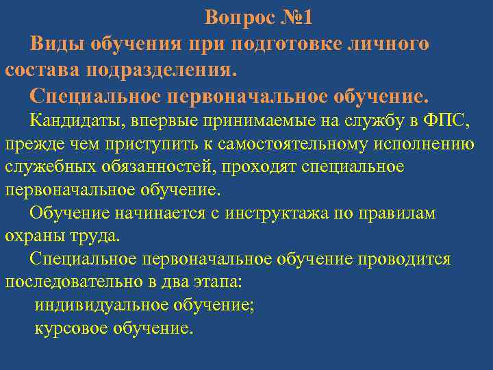 Вопрос № 1 Виды обучения при подготовке личного состава подразделения. Специальное первоначальное обучение. Кандидаты,