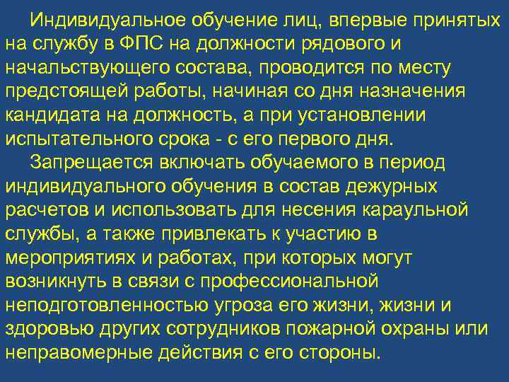 Индивидуальное обучение лиц, впервые принятых на службу в ФПС на должности рядового и начальствующего