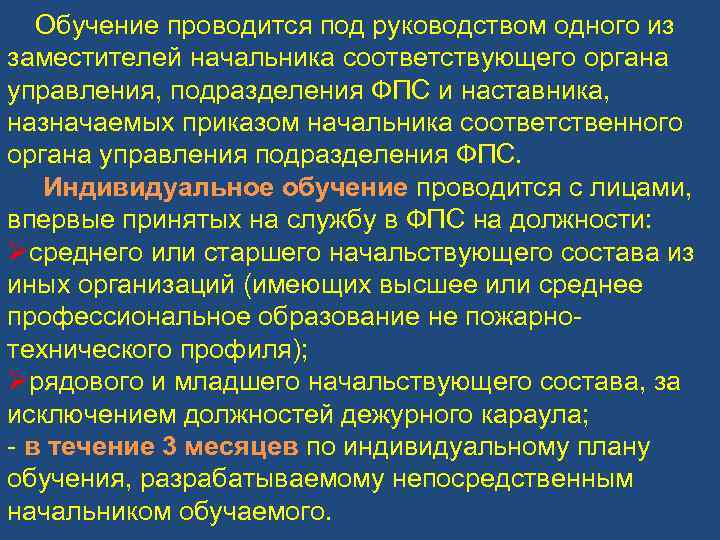 Обучение проводится под руководством одного из заместителей начальника соответствующего органа управления, подразделения ФПС и