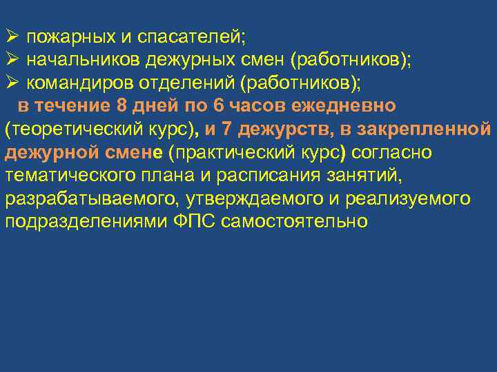 Ø пожарных и спасателей; Ø начальников дежурных смен (работников); Ø командиров отделений (работников); в