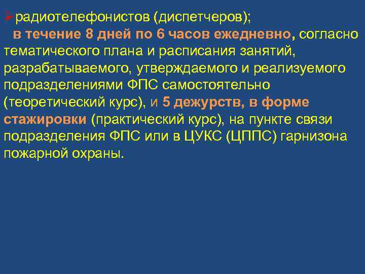 Øрадиотелефонистов (диспетчеров); в течение 8 дней по 6 часов ежедневно, согласно тематического плана и