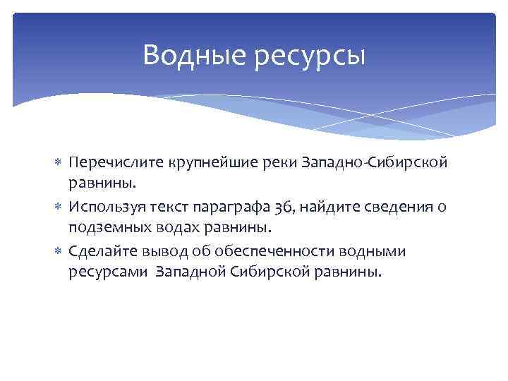 Водные ресурсы Перечислите крупнейшие реки Западно-Сибирской равнины. Используя текст параграфа 36, найдите сведения о