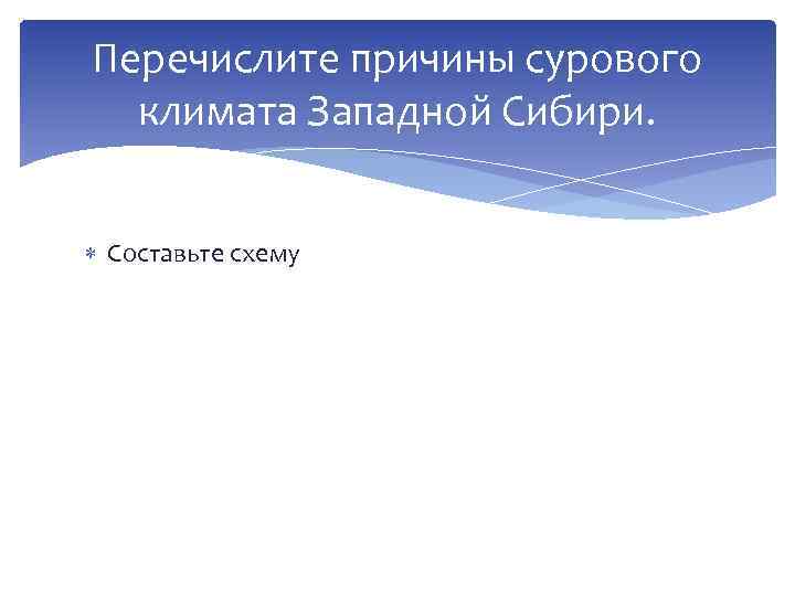 Перечислите причины сурового климата Западной Сибири. Составьте схему 