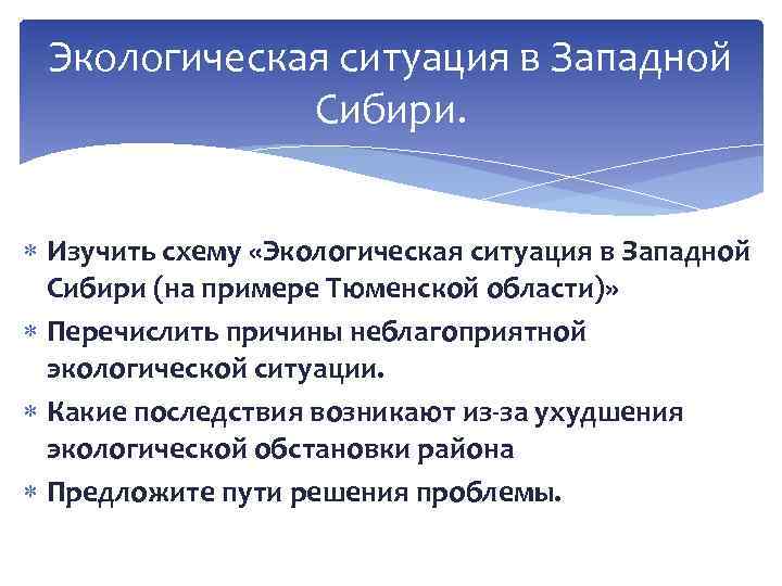 Экологическая ситуация в Западной Сибири. Изучить схему «Экологическая ситуация в Западной Сибири (на примере