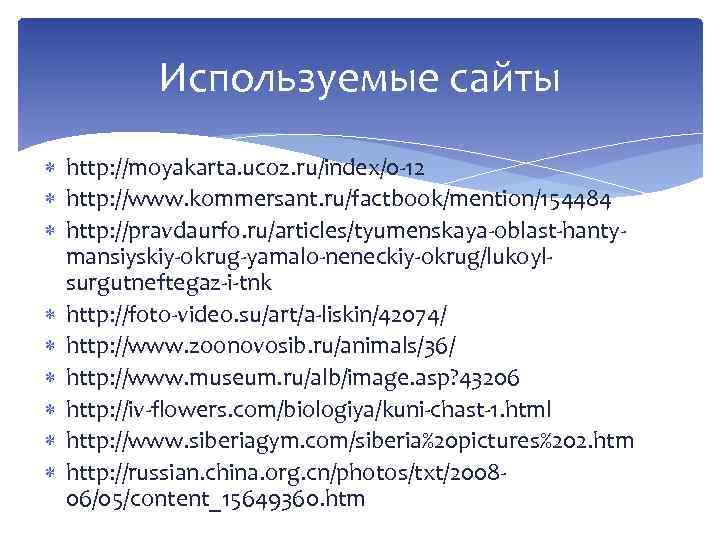 Используемые сайты http: //moyakarta. ucoz. ru/index/0 -12 http: //www. kommersant. ru/factbook/mention/154484 http: //pravdaurfo. ru/articles/tyumenskaya-oblast-hantymansiyskiy-okrug-yamalo-neneckiy-okrug/lukoylsurgutneftegaz-i-tnk