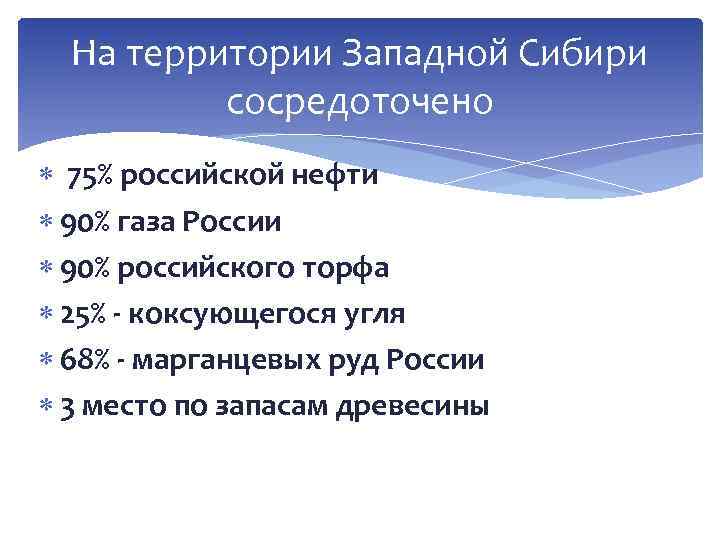 На территории Западной Сибири сосредоточено 75% российской нефти 90% газа России 90% российского торфа