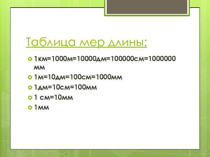 Таблица мер длины: 1 км=10000 дм=100000 см=1000000 мм 1 м=10 дм=100 см=1000 мм 1