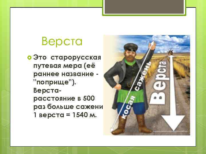 Верста Это старорусская путевая мера (её раннее название ''поприще''). Верстарасстояние в 500 раз больше