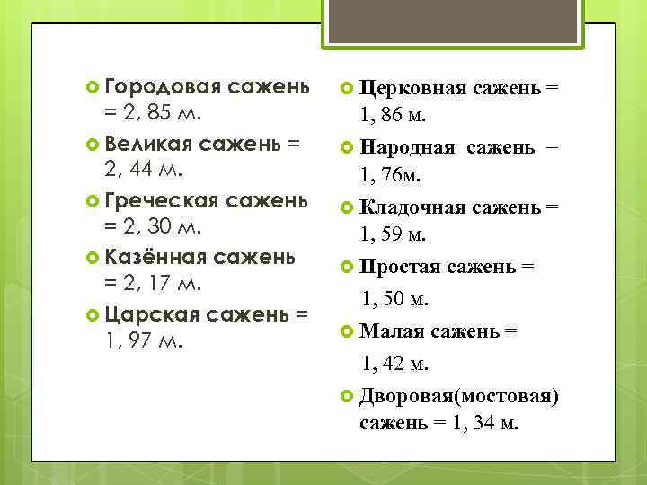  Городовая сажень = 2, 85 м. Великая сажень = 2, 44 м. Греческая