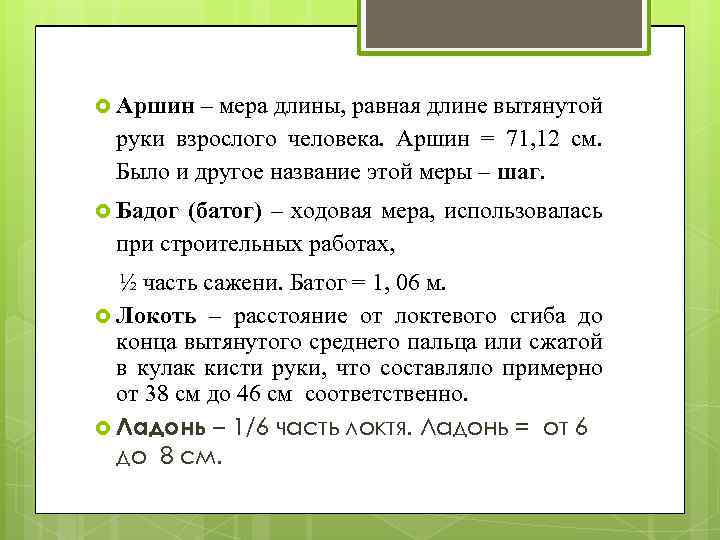  Аршин – мера длины, равная длине вытянутой руки взрослого человека. Аршин = 71,