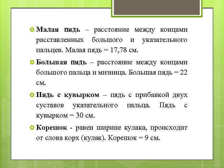  Малая пядь – расстояние между концами расставленных большого и указательного пальцев. Малая пядь