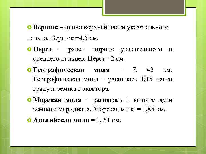  Вершок – длина верхней части указательного пальца. Вершок =4, 5 см. Перст –