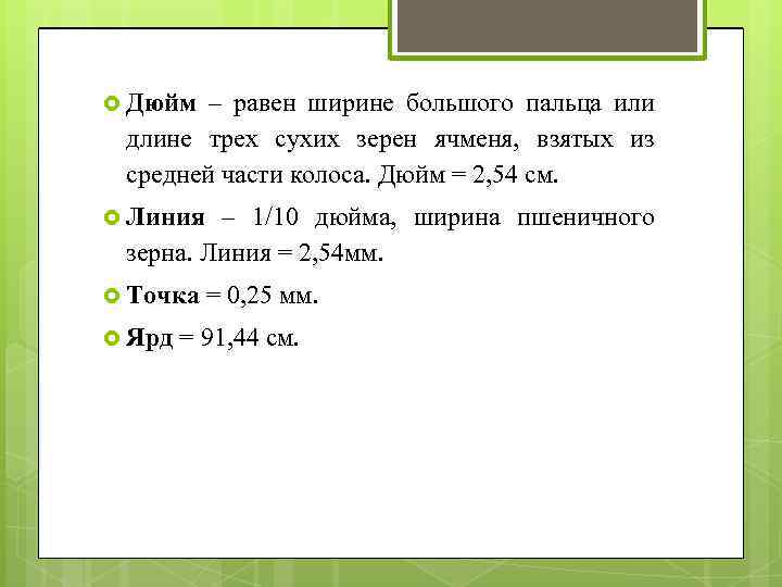 Какой наибольшей ширины. Дюйм (длина трех приставленных друг к другу ячменных зерен). Древняя мера длины равная ширине ячменного зерна. Ширина зерна. Единица измерения зернышко ячменя.