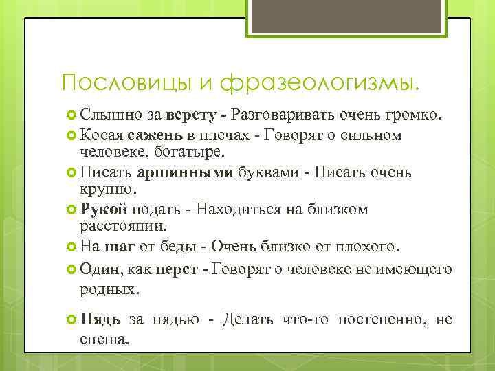 Пословицы и фразеологизмы. Слышно за версту - Разговаривать очень громко. Косая сажень в плечах