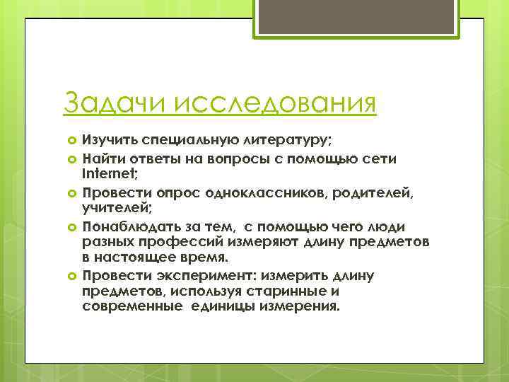 Задачи исследования Изучить специальную литературу; Найти ответы на вопросы с помощью сети Internet; Провести