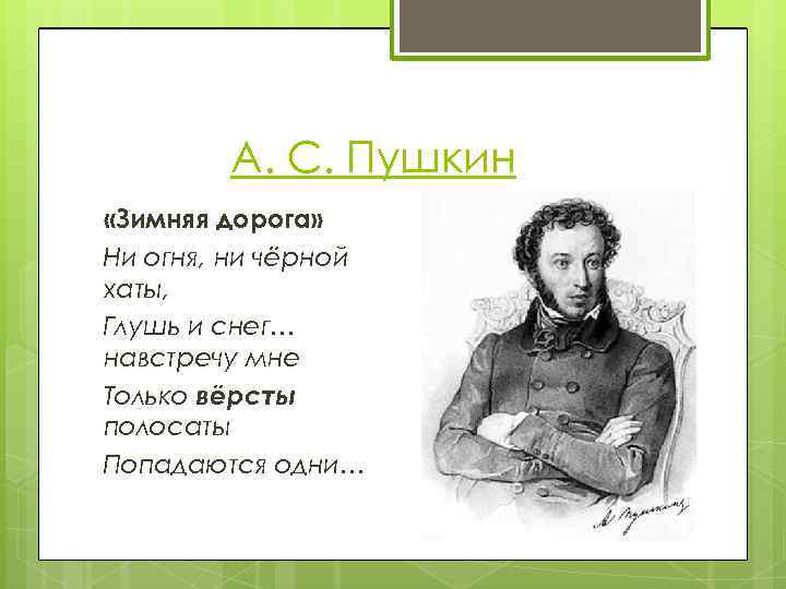 А. С. Пушкин «Зимняя дорога» Ни огня, ни чёрной хаты, Глушь и снег… навстречу