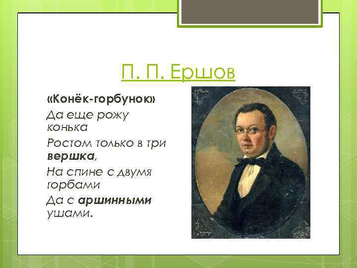 П. П. Ершов «Конёк-горбунок» Да еще рожу конька Ростом только в три вершка, На