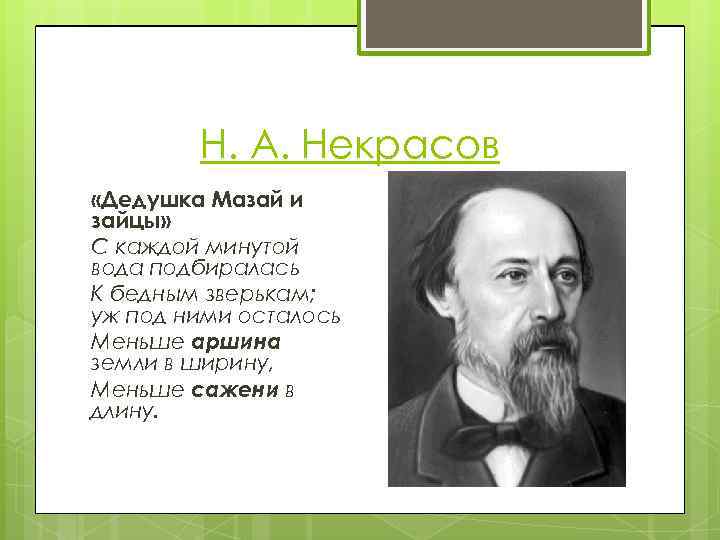 Н. А. Некрасов «Дедушка Мазай и зайцы» С каждой минутой вода подбиралась К бедным