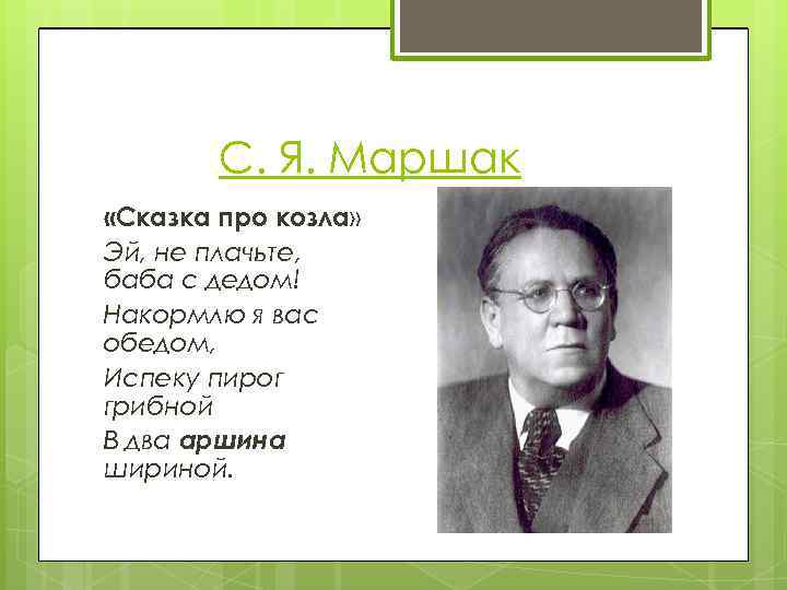 С. Я. Маршак «Сказка про козла» Эй, не плачьте, баба с дедом! Накормлю я