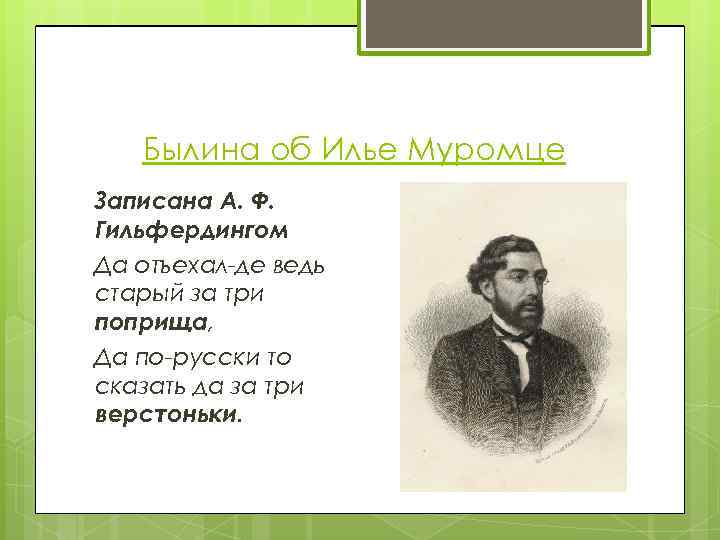 Былина об Илье Муромце Записана А. Ф. Гильфердингом Да отъехал-де ведь старый за три