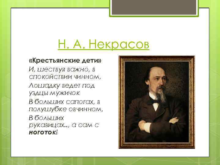 Н. А. Некрасов «Крестьянские дети» И, шествуя важно, в спокойствии чинном, Лошадку ведет под