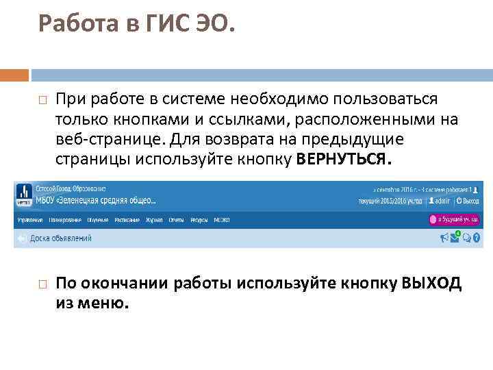 Работа в ГИС ЭО. При работе в системе необходимо пользоваться только кнопками и ссылками,