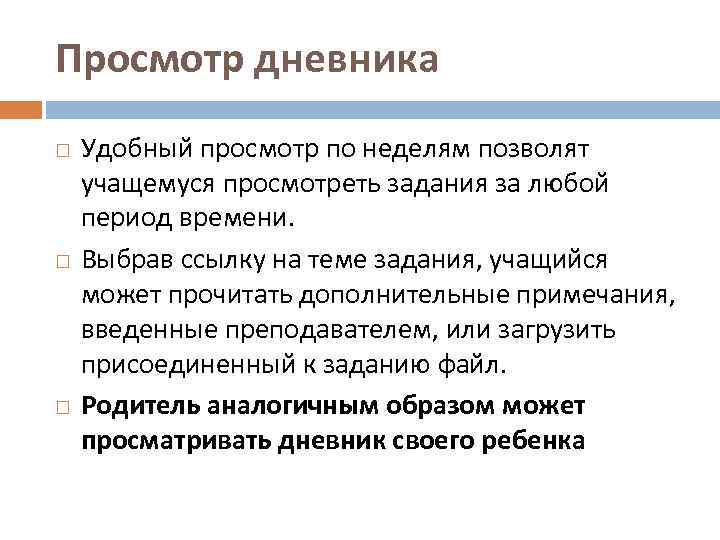 Просмотр дневника Удобный просмотр по неделям позволят учащемуся просмотреть задания за любой период времени.