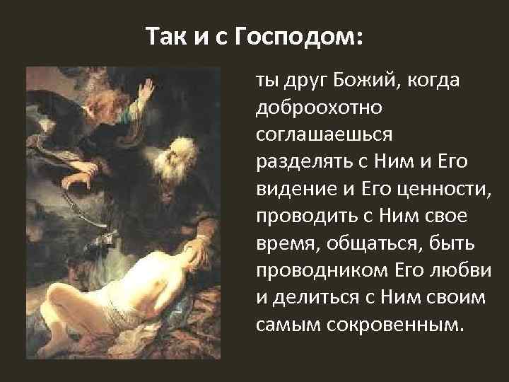 Так и с Господом: ты друг Божий, когда доброохотно соглашаешься разделять с Ним и