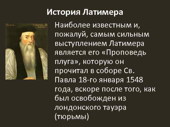 История Латимера Наиболее известным и, пожалуй, самым сильным выступлением Латимера является его «Проповедь плуга»