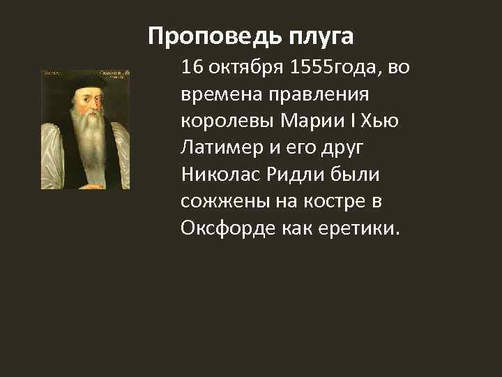 Проповедь плуга 16 октября 1555 года, во времена правления королевы Марии I Хью Латимер