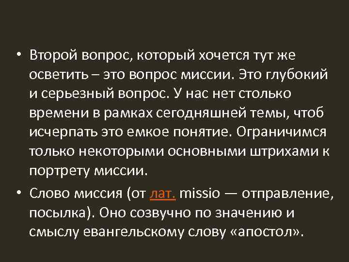 Что такое миссия? • Второй вопрос, который хочется тут же осветить – это вопрос